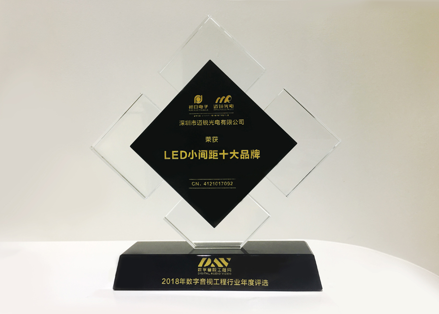 米兰官网光电获斩2018年数字音频工程行业年度评选“LED小间距十大品牌”奖.jpg